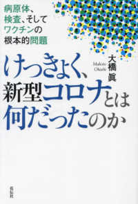 けっきょく、新型コロナとは何だったのか―病原体、検査、そしてワクチンの根本的問題