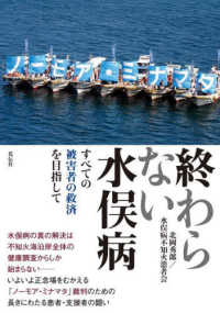 終わらない水俣病 - すべての被害者の救済を目指して