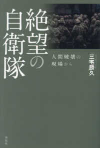 絶望の自衛隊 - 人間破壊の現場から