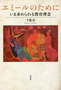エミールのために - いま求められる教育理念