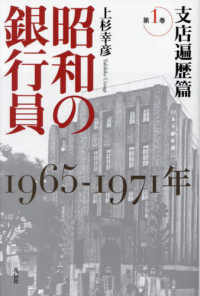 昭和の銀行員〈第１巻〉支店遍歴篇―１９６５‐１９７１年