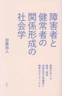 障害者と健常者の関係形成の社会学 - 障害をめぐる教育、福祉、地域社会の再編成と障害のポ