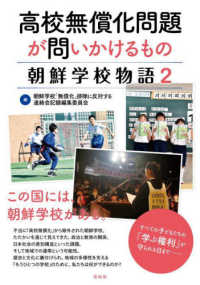 高校無償化問題が問いかけるもの―朝鮮学校物語〈２〉