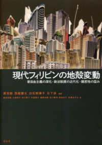 現代フィリピンの地殻変動 - 新自由主義の深化・政治制度の近代化・親密性の歪み