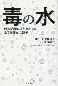 毒の水 - ＰＦＡＳ汚染に立ち向かったある弁護士の２０年