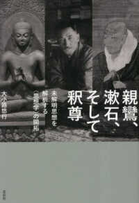 親鸞、漱石、そして釈尊 - 未解明思想を解析する〈思想学〉の開拓