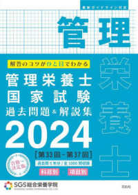ＳＧＳ管理栄養士国家試験過去問題＆解説集〈２０２４〉―科目別・項目別