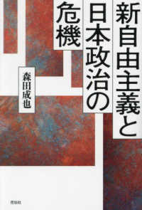 新自由主義と日本政治の危機