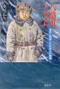 八路軍とともに - 満州に残留した日本人の物語