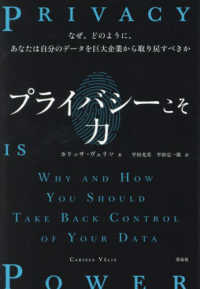 プライバシーこそ力―なぜ、どのように、あなたは自分のデータを巨大企業から取り戻すべきか