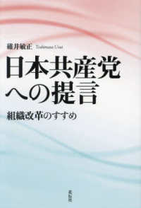 日本共産党への提言 - 組織改革のすすめ