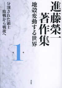 進藤榮一著作集《地殻変動する世界》 〈第１巻〉 分割された領土－敗戦から戦後へ