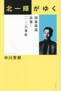 北一輝がゆく - 国家改造法案と二・二六事件