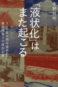 「液状化」はまた起こる - ３．１１東京湾岸液状化・被災建築士の復旧記録