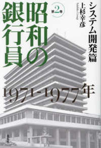 昭和の銀行員　第２巻　システム開発篇 - 1971－1977年