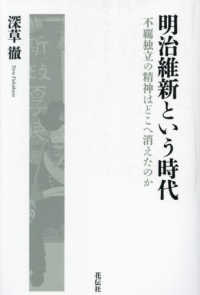 明治維新という時代 - 不羈独立の精神はどこへ消えたのか