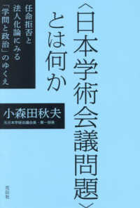 “日本学術会議問題”とは何か―任命拒否と法人化論にみる「学問と政治」のゆくえ