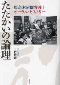 たたかいの論理 - 馬奈木昭雄弁護士オーラル・ヒストリー
