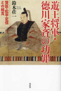 遊王将軍・徳川家斉の功罪 - 賢臣・松平定信との相克