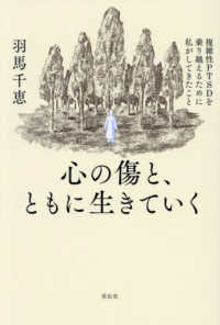 心の傷と、ともに生きていく - 複雑性ＰＴＳＤを乗り越えるために私がしてきたこと