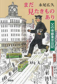 まだ見たきものあり - 父の帝都東京日記