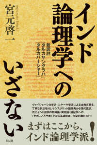インド論理学へのいざない - 新訳註『タルカサングラハ』『タルカバーシャー』