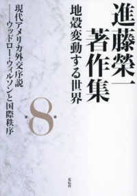進藤榮一著作集《地殻変動する世界》 〈第８巻〉 現代アメリカ外交序説－ウッドロー・ウィルソンと国際秩序