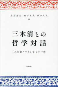 三木清との哲学対話 - 『人生論ノート』をもう一度