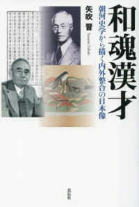 和魂漢才 - 朝河史学から描く内外整合の日本像