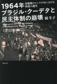 １９６４年ブラジル・クーデタと民主体制の崩壊 - 冷戦期ラテンアメリカにおける軍政の誕生