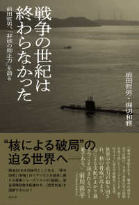 戦争の世紀は終わらなかった - 前田哲男、「非核の抑止力」を語る