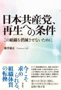 日本共産党、再生への条件 - この組織を消滅させないために