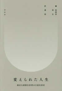 変えられた人生 - 南京大虐殺生存者の口述生活史