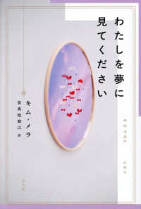 わたしを夢に見てください