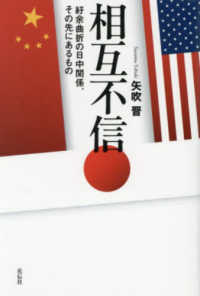 相互不信 - 紆余曲折の日中関係、その先にあるもの