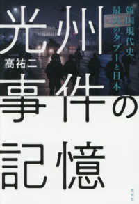 光州事件の記憶 - 韓国現代史最大のタブーと日本