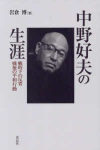 中野好夫の生涯 - 戦時下の反省　戦後の平和行動