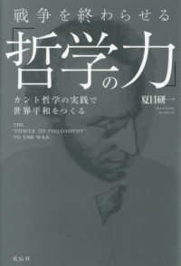 戦争を終わらせる「哲学の力」 - カント哲学の実践で世界平和をつくる