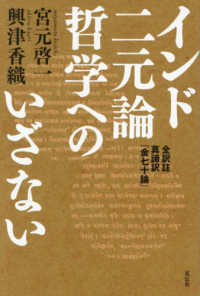 インド二元論哲学へのいざない - 全訳註　真諦訳『金七十論』