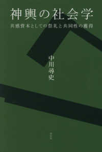 神輿の社会学 - 共感資本としての祭礼と共同性の獲得