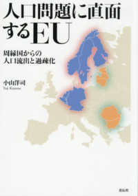 人口問題に直面するＥＵ