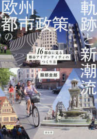 欧州都市政策の軌跡と新潮流