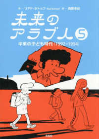 未来のアラブ人 〈５〉 中東の子ども時代（１９９２－１９９４）