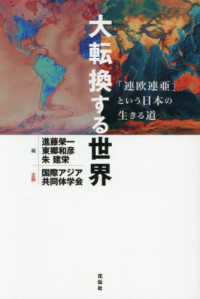 大転換する世界 - 「連欧連亜」という日本の生きる道
