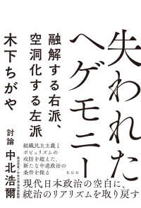 失われたヘゲモニー - 融解する右派、空洞化する左派