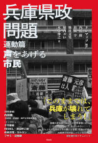 兵庫県政問題　運動篇 - 声をあげる市民