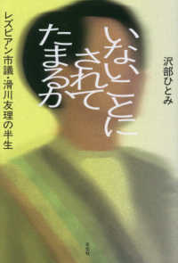 いないことにされてたまるか - レズビアン市議・滑川友理の半生