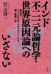 インド不二一元論哲学・世界原因論へのいざない - 新訳註　シャンカラ註『ブラフマ・スートラ』第二篇第