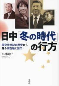 日中「冬の時代」の行方 - 国交半世紀の歴史から見る現在地と出口