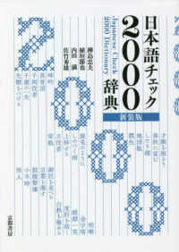 日本語チェック２０００辞典 - 創業三十周年記念出版 （新装版）